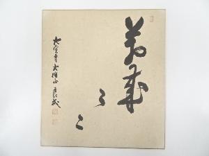 大覚寺味岡良戒筆　「萬歳萬歳」　肉筆色紙